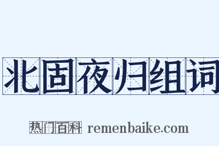 北固夜归组词是什么意思的图片